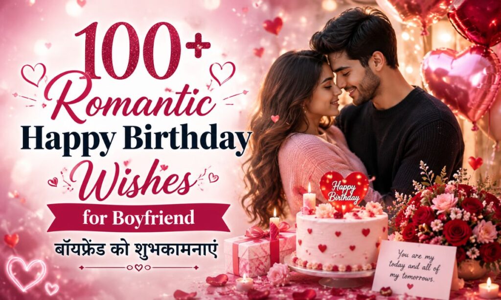 100+ Romantic Happy Birthday Wishes for Boyfriend बॉयफ्रेंड को शुभकामनाएं